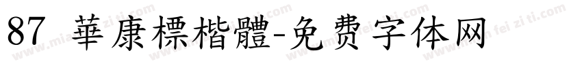 87 華康標楷體字体转换